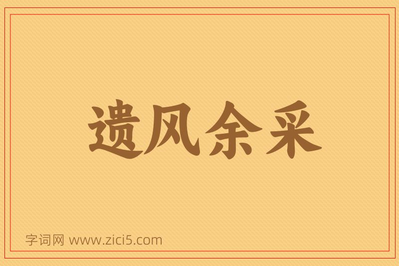 成语遗风余采图片