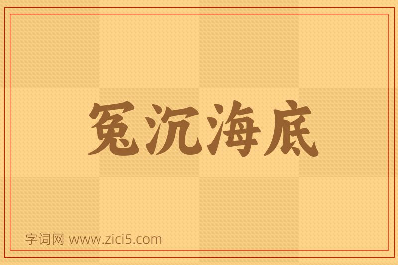 成语冤沉海底图片