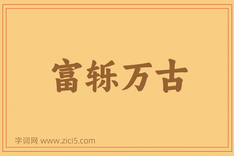成语富轹万古图片