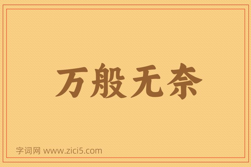 成语万般无奈图片
