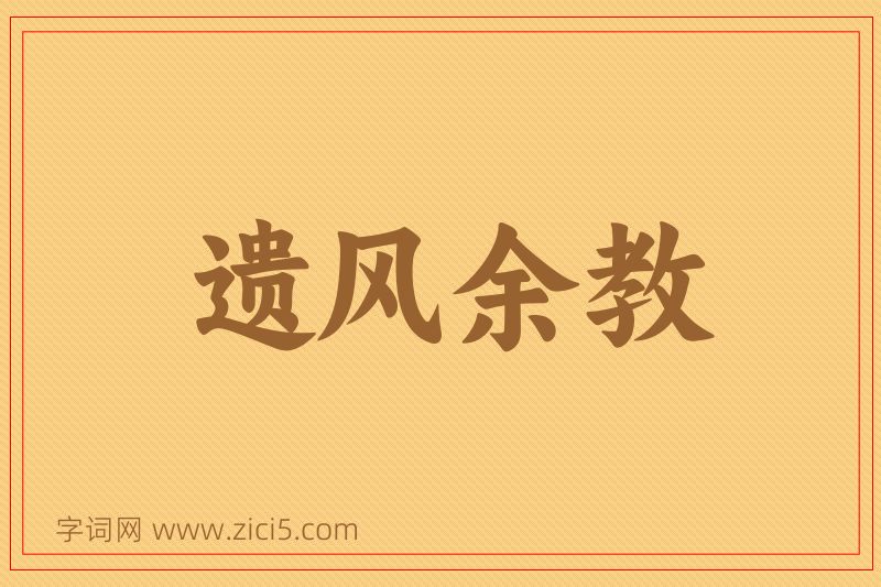 成语遗风余教图片