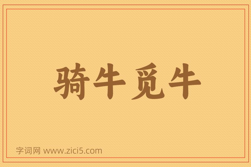 成语骑牛觅牛图片