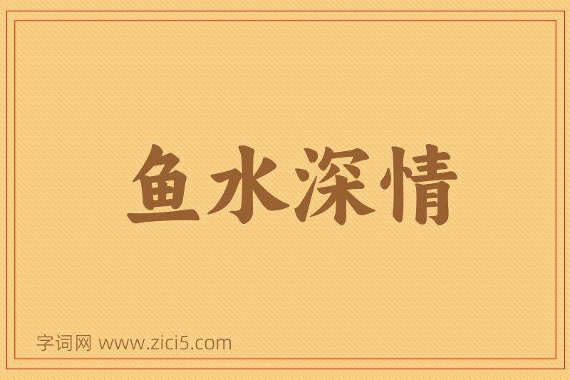 成语鱼水深情图片