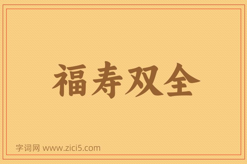 成语福寿双全图片