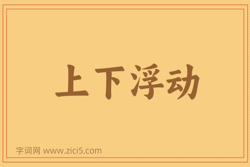 成语上下浮动图片