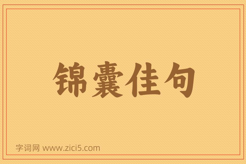 成语锦囊佳句图片