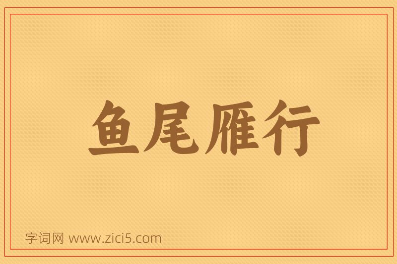 成语鱼尾雁行图片