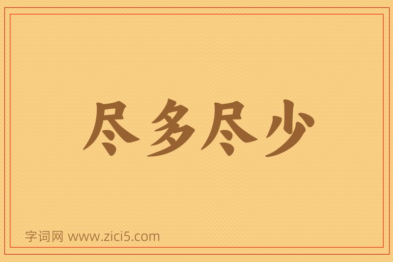 成语尽多尽少图片