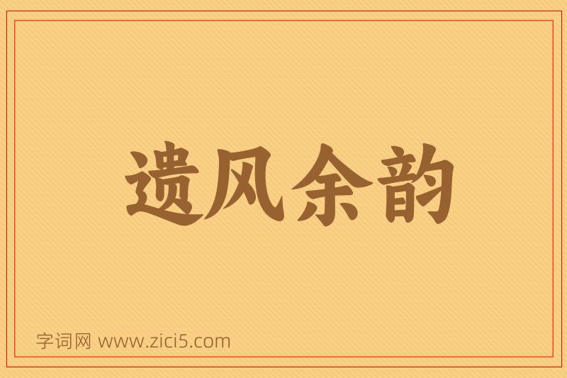 成语遗风余韵图片