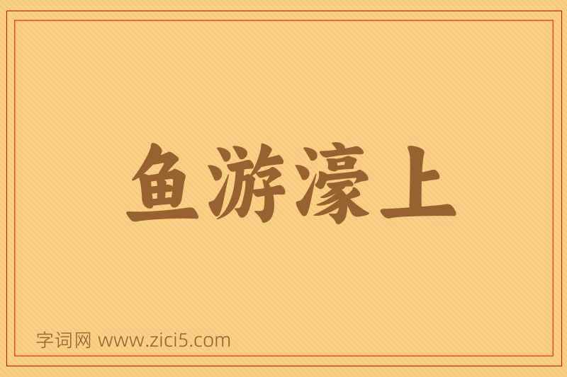 成语鱼游濠上图片