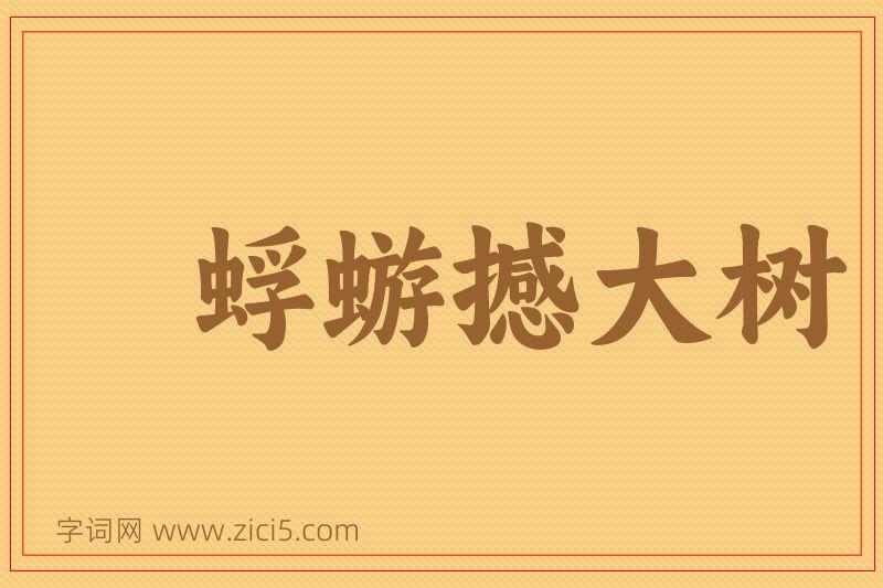 成语蜉蝣撼大树图片