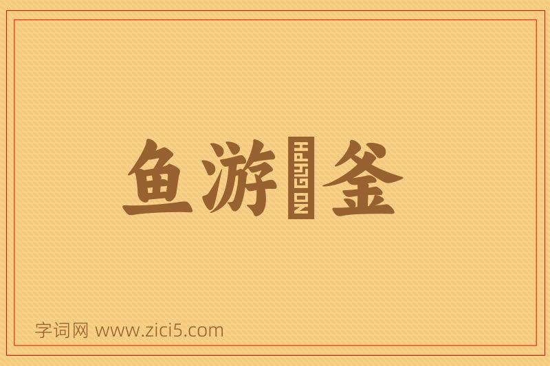 成语鱼游燋釜图片