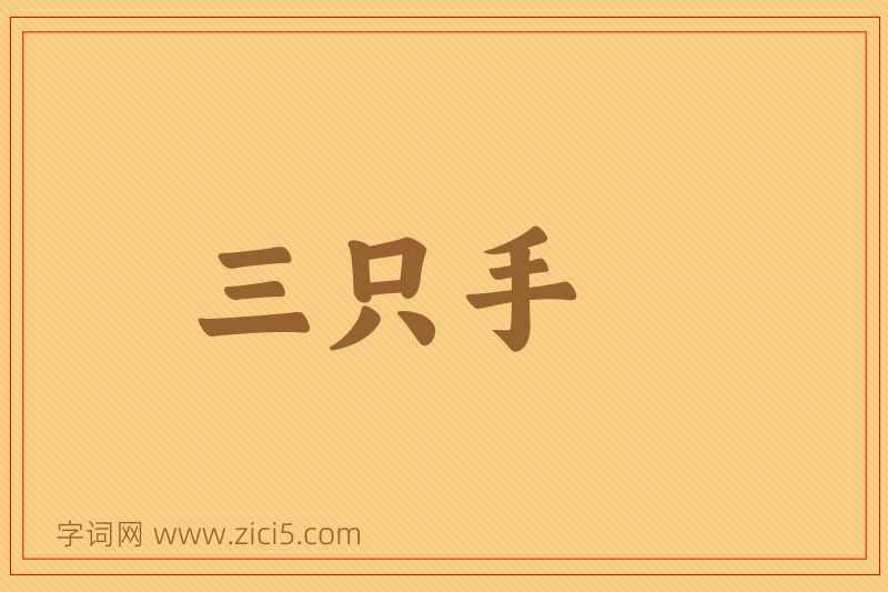 成语三只手图片