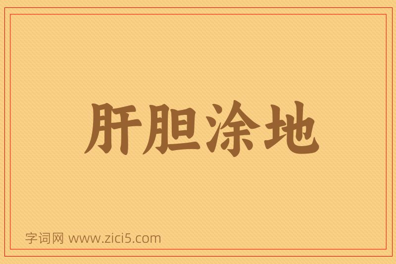 成语肝胆涂地图片