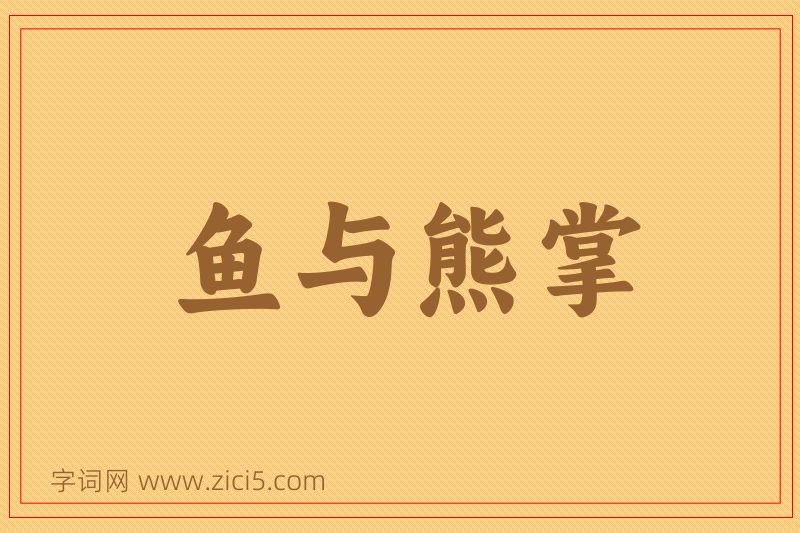 成语鱼与熊掌图片