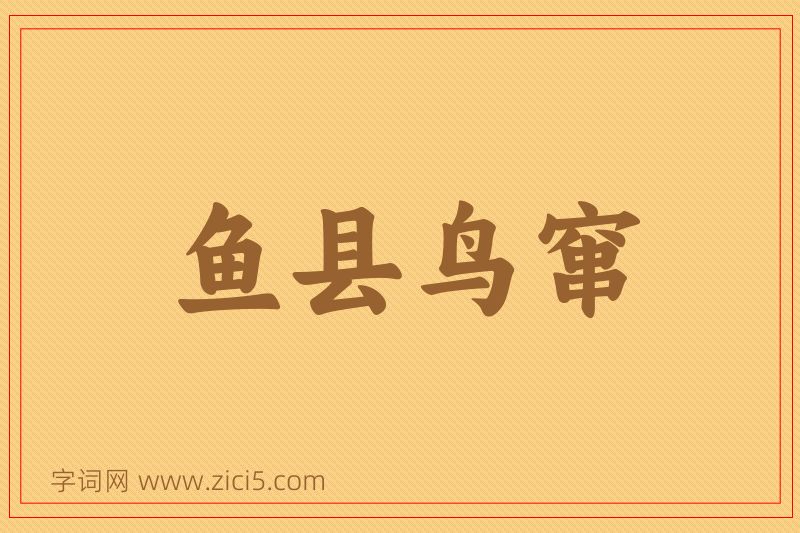 成语鱼县鸟窜图片