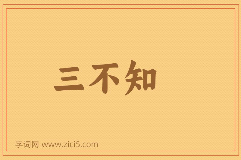 成语三不知图片