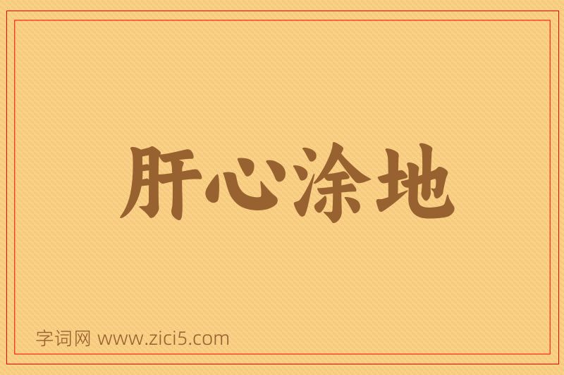 成语肝心涂地图片