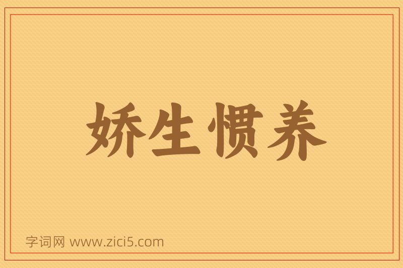 成语娇生惯养图片
