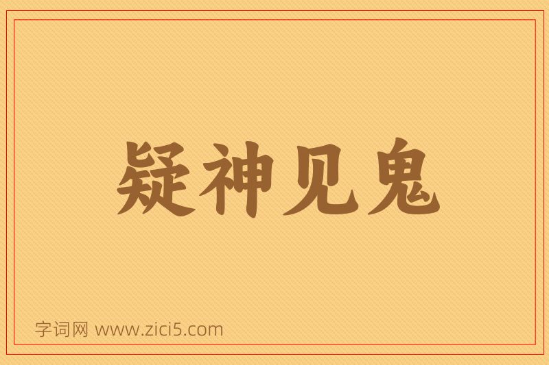 成语疑神见鬼图片