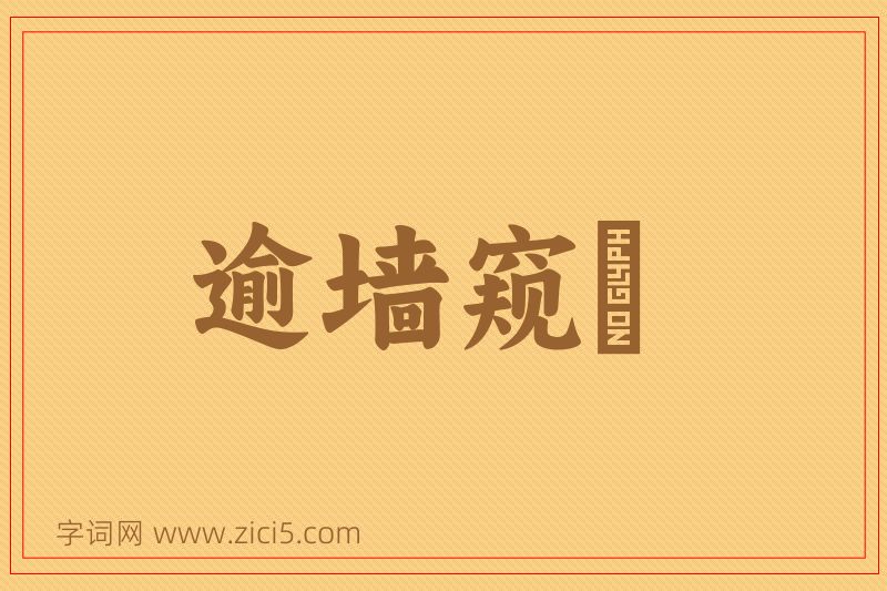 成语逾墙窥蠙图片