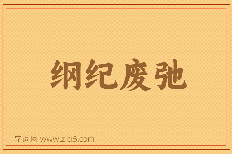 成语纲纪废弛图片