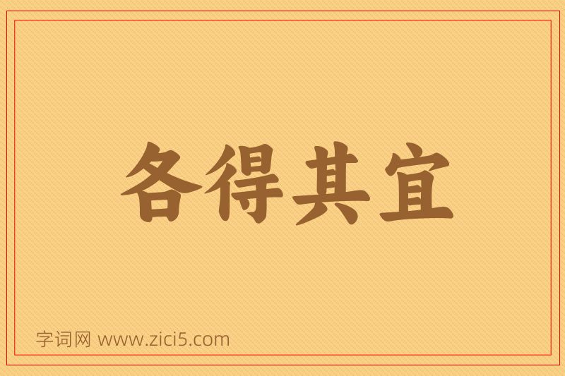 成语各得其宜图片