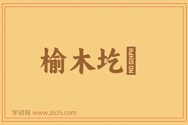 成语榆木圪垯图片