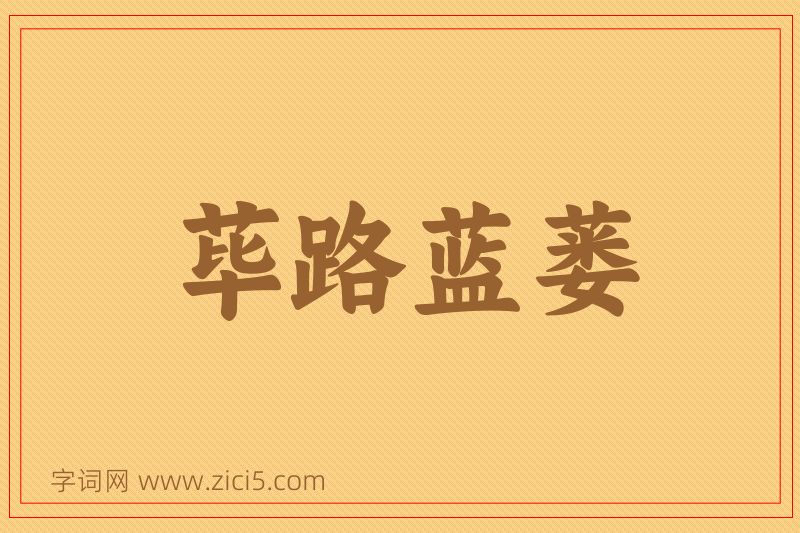 成语荜路蓝蒌图片