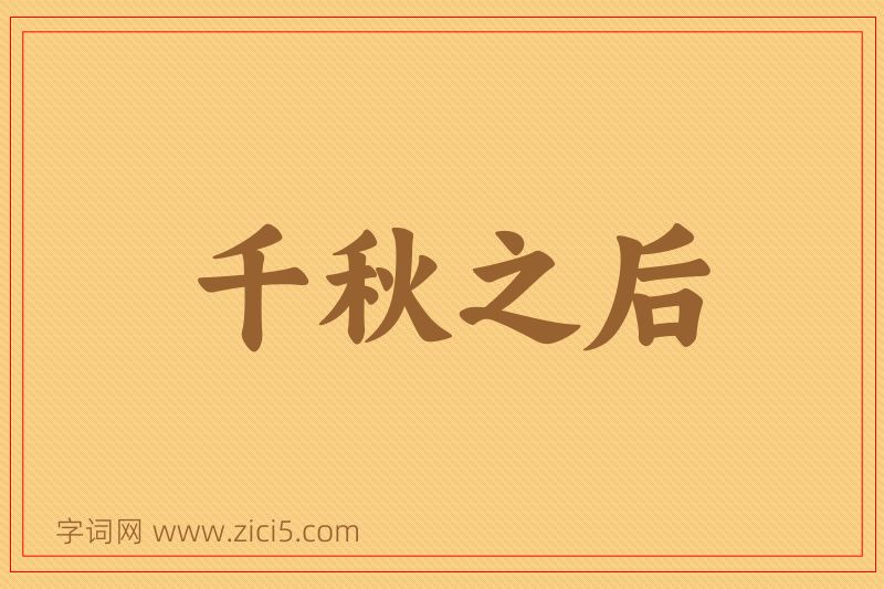 成语千秋之后图片