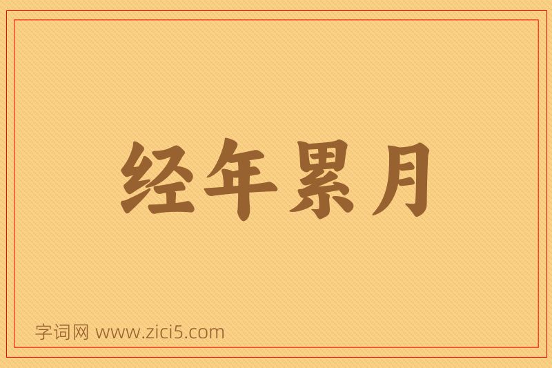 成语经年累月图片