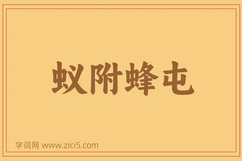 成语蚁附蜂屯图片
