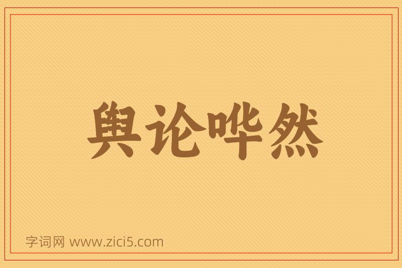 成语舆论哗然图片
