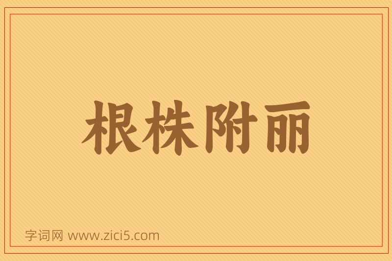 成语根株附丽图片