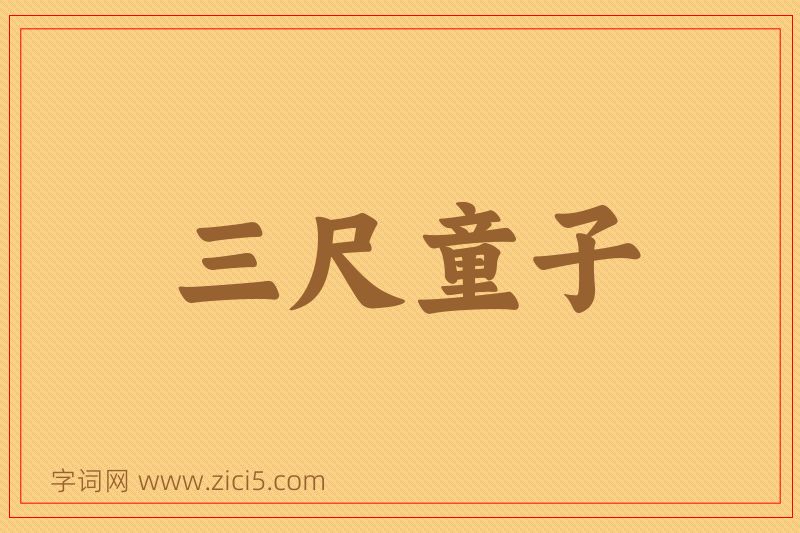 成语三尺童子图片