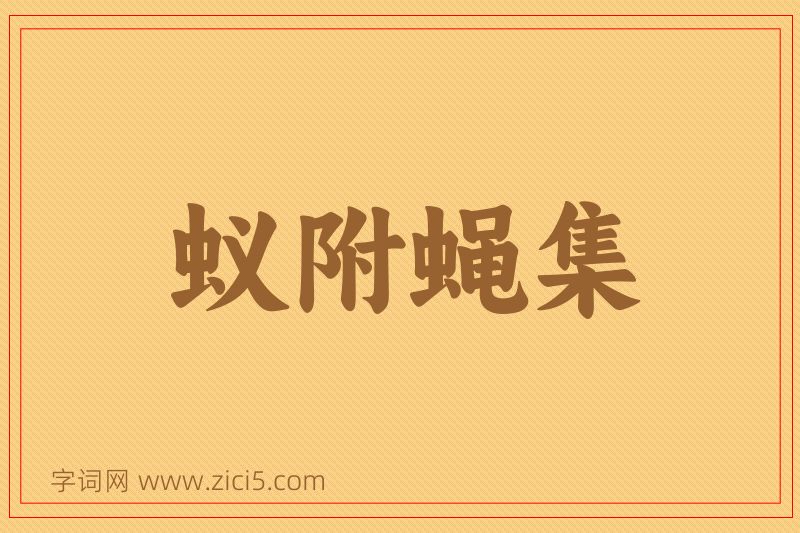 成语蚁附蝇集图片