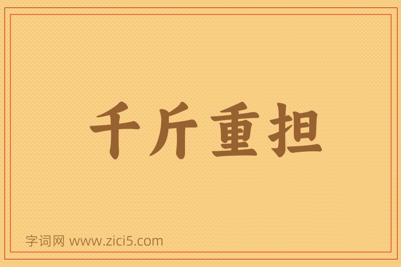 成语千斤重担图片