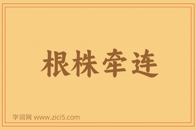 成语根株牵连图片