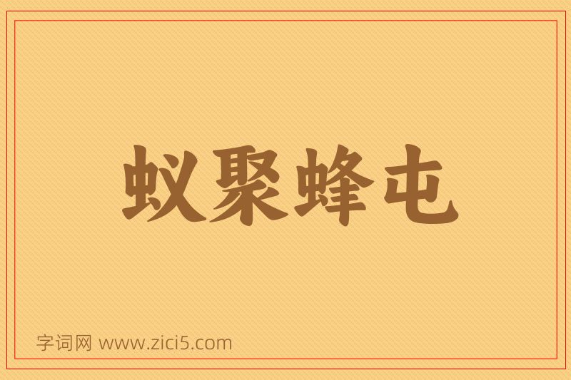 成语蚁聚蜂屯图片