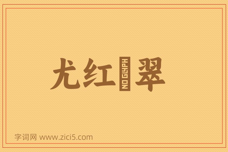 成语尤红殢翠图片