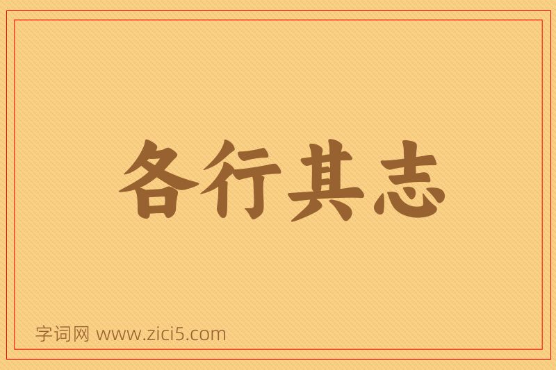 成语各行其志图片