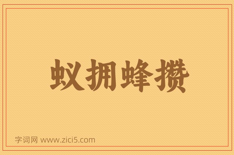 成语蚁拥蜂攒图片