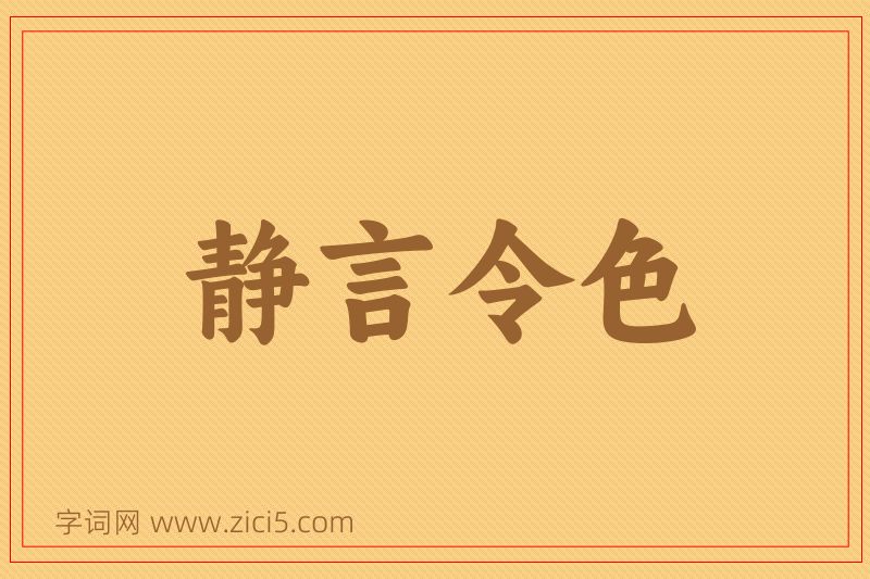 成语静言令色图片