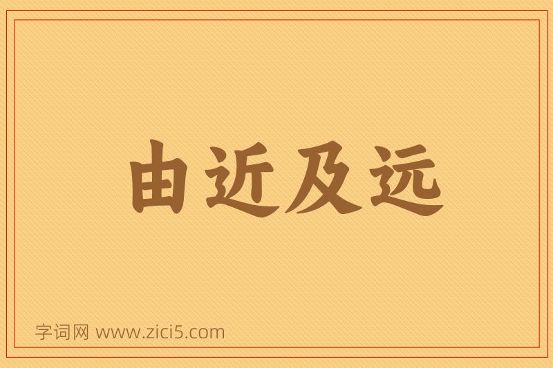 成语由近及远图片