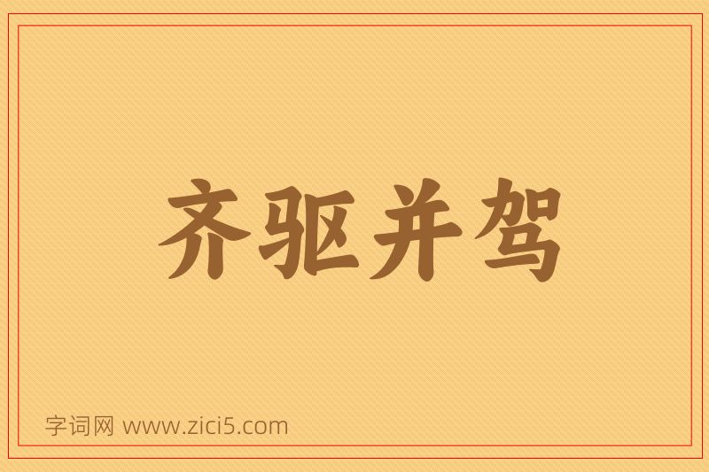 成语齐驱并驾图片
