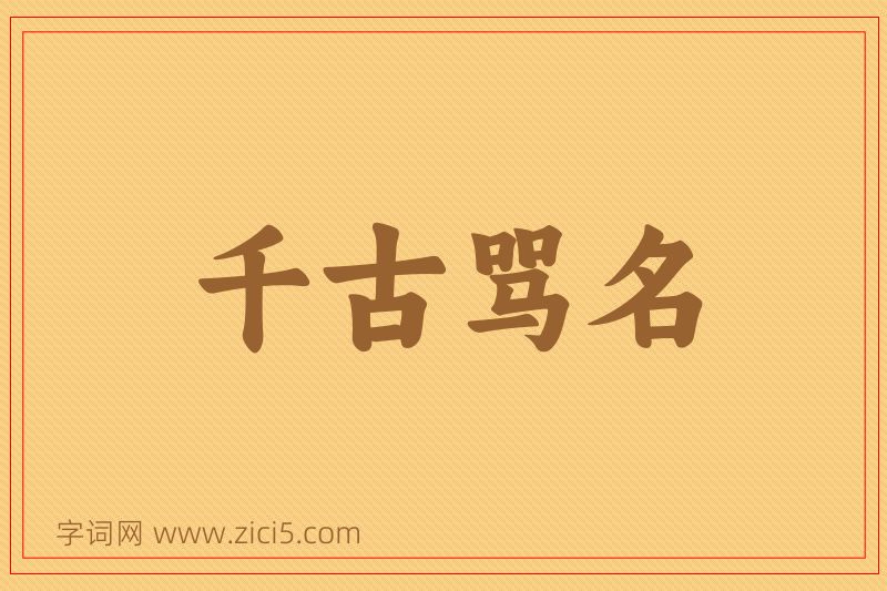成语千古骂名图片