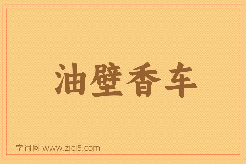 成语油壁香车图片