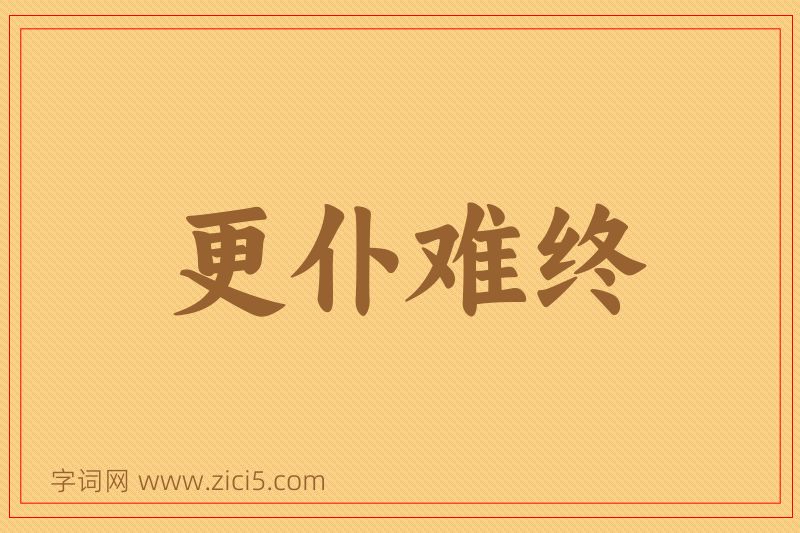 成语更仆难终图片