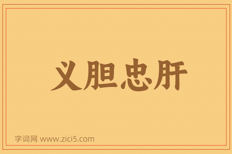 成语义胆忠肝图片