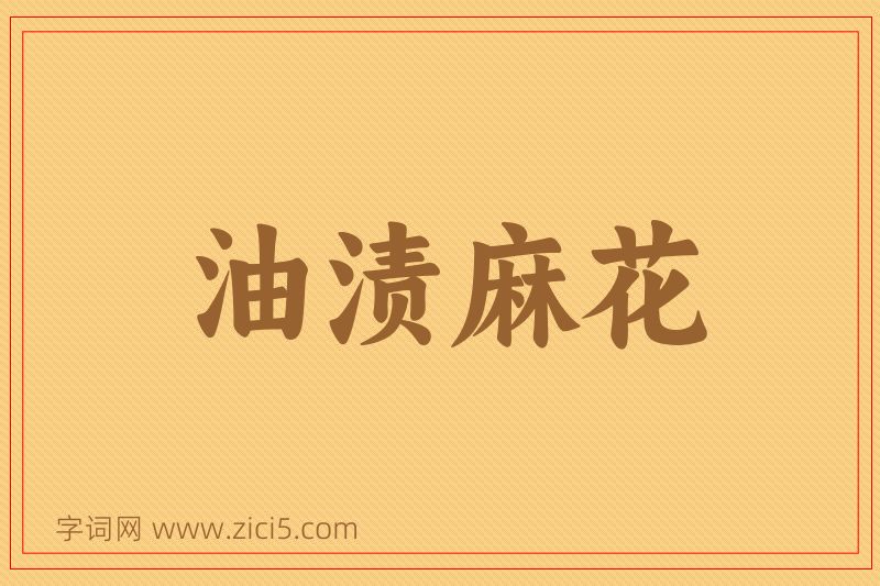 成语油渍麻花图片
